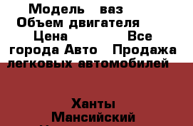  › Модель ­ ваз 2110 › Объем двигателя ­ 2 › Цена ­ 95 000 - Все города Авто » Продажа легковых автомобилей   . Ханты-Мансийский,Нижневартовск г.